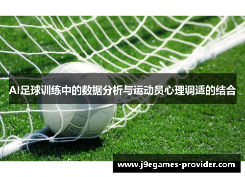 AI足球训练中的数据分析与运动员心理调适的结合